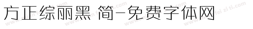 方正综丽黑 简字体转换